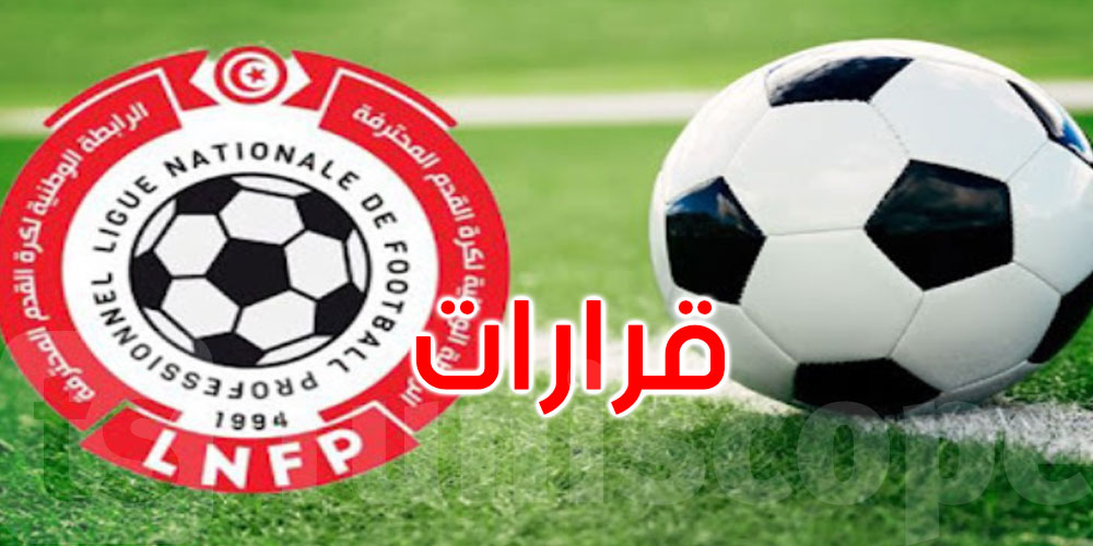 عاجل: احتراز وعقوبات.. الرابطة تقرر إعادة مباراة النجم والمرسى وتمنح القوافل الفوز