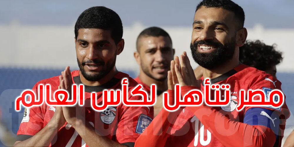 محمد صلاح يقود مصر للتأهل لكأس العالم للمرة الرابعة في تاريخها