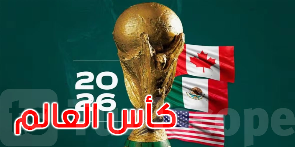 عاجل:جامعة كرة القدم تفتح باب الاعتماد الصحفي لكأس العالم 2026: التفاصيل