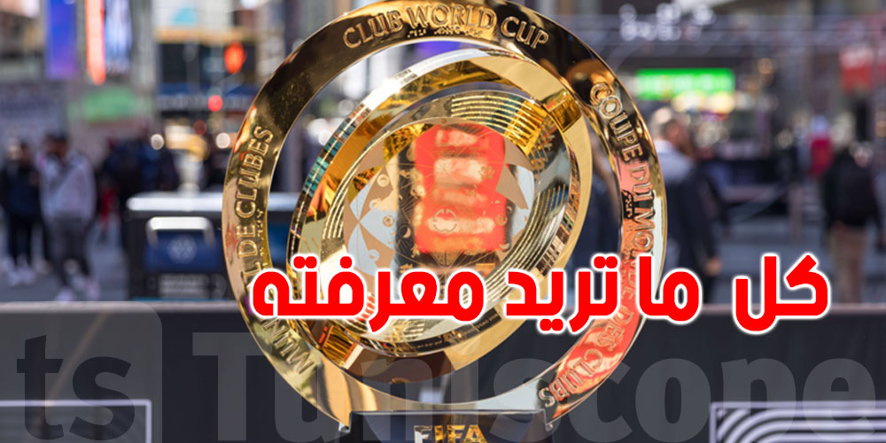  لا تفوتها ....معلومات مهمة عن كأس العالم للأندية 2025