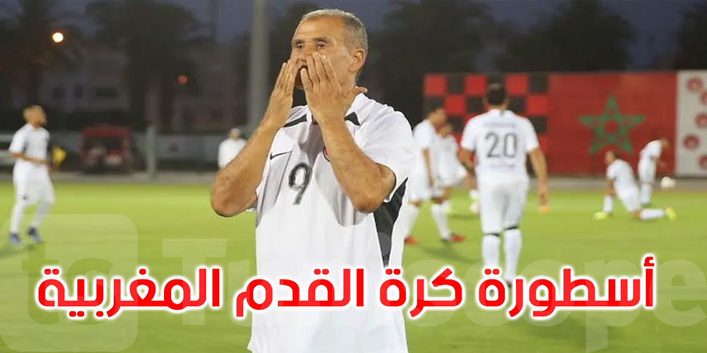  وفاة أسطورة كرة القدم المغربية بعد معاناة مع المرض
