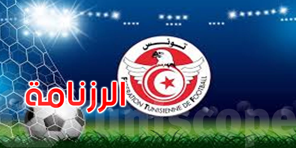 عاجل: الجامعة التونسية لكرة القدم تكشف عن رزنامة الموسم الرياضي 2025-2026