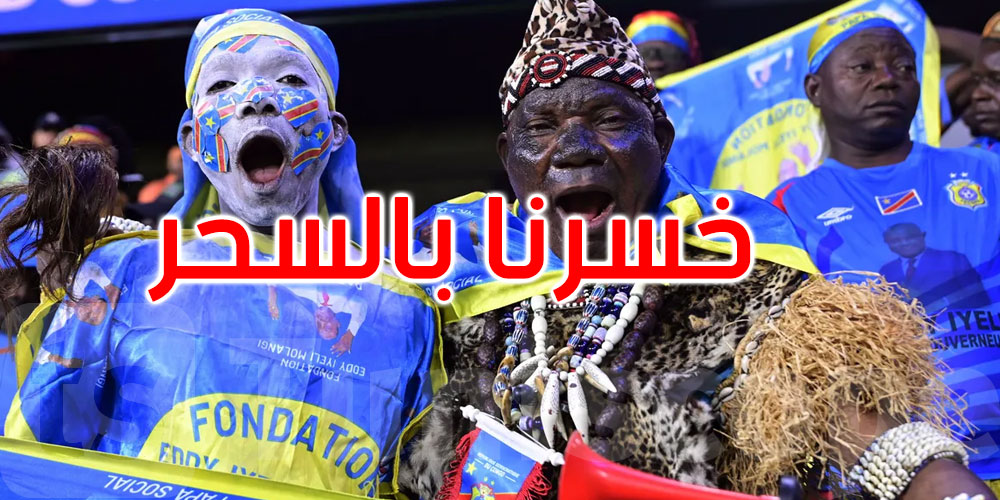 مونديال 2026: مدرب نيجيريا يتهم الكونغو بممارسة السحر... التفاصيل