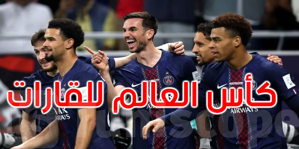 عاجل: باريس سان جيرمان يُتوج بطلاً لكأس القارات للأندية 