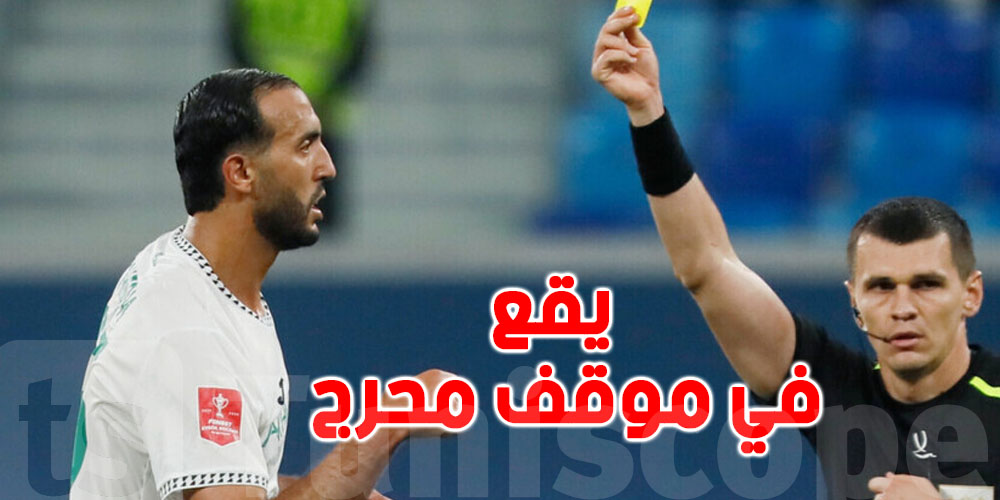اللاعب التونسي  نادر الغندري في موقف محرج مع مشجّع روسي …شنية الحكاية ؟ 