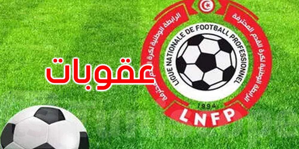 الرابطة الأولى تسلط عقوبات مالية على 7 أندية: التفاصيل