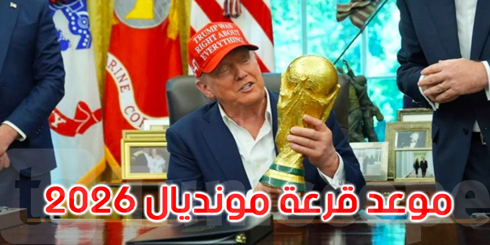 ترامب يعلن عن موعد قرعة كأس العالم لكرة القدم 2026