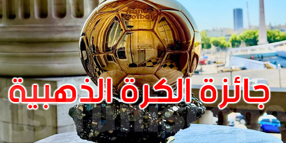 الليلة في باريس: توزيع جائزة الكرة الذهبية 2025... المرشحون والقنوات الناقلة