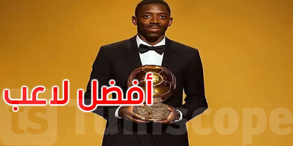 عاجل: عثمان ديمبلي يتوج بالكرة الذهبية لعام 2025
