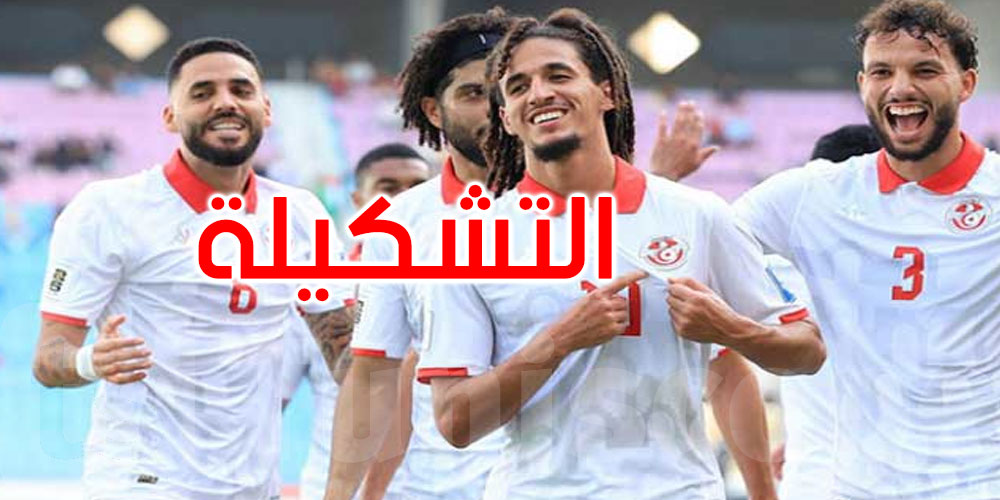 عاجل: التشكيلة الأساسية للمنتخب التونسي أمام أوغندا