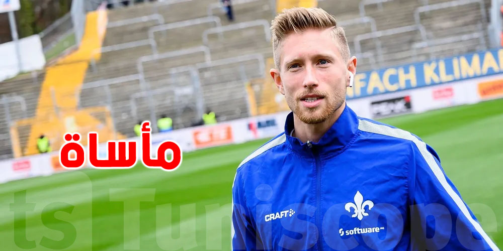  عاجل : وفاة لاعب ألماني وإصابة زوجتة في حادث مؤلم