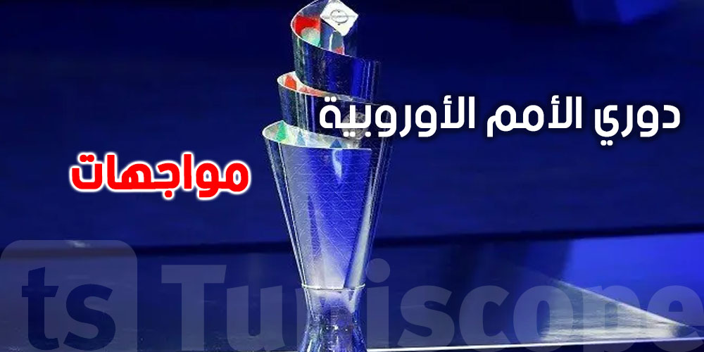 مواجهات نارية في نصف النهائي: أربعة عمالقة يتنافسون على لقب دوري الأمم الأوروبية