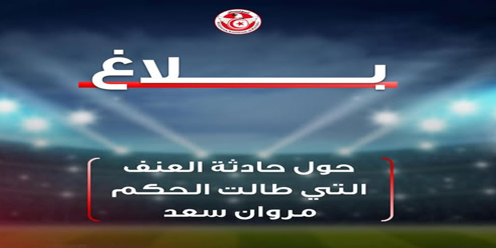 عاجل: جامعة كرة القدم تندّد بشدة بالاعتداء على الحكم مروان سعد
