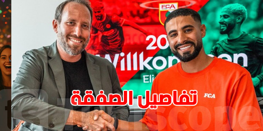 عاجل : نادي أوغسبورغ الألماني يتعاقد مع المهاجم التونسي إلياس سعد