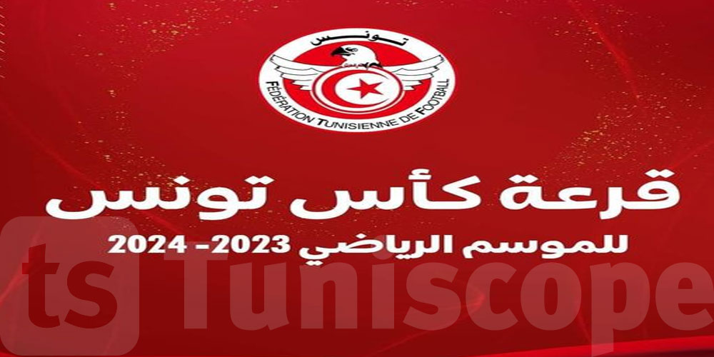 كرة القدم: هذا موعد قـرعة كأس تونس للموسم الرياضي 2023-2024