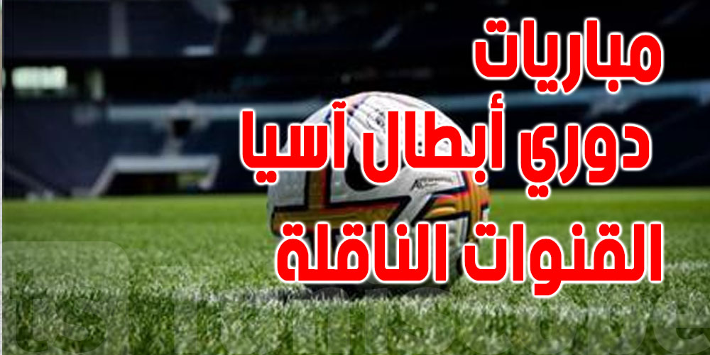 مواعيد مباريات اليوم الإثنين في دوري أبطال آسيا والقنوات الناقلة