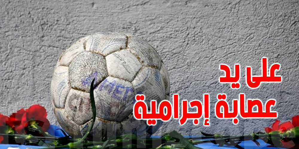  مأساة  : حارس مرمى  سنغالي يُقتل على يد شبكة ابتزاز 