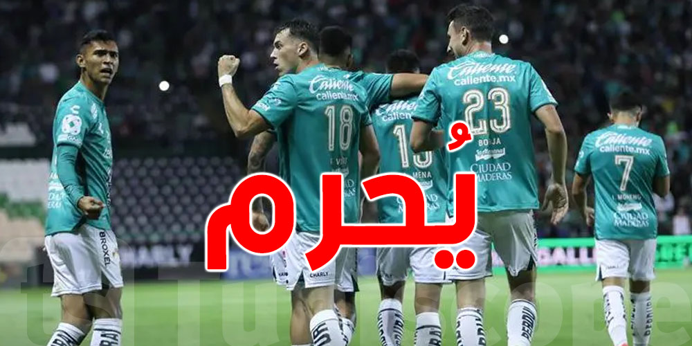 قبل مواجهته الترجي... ليون المكسيكي يحرم من المشاركة في كأس العالم للأندية