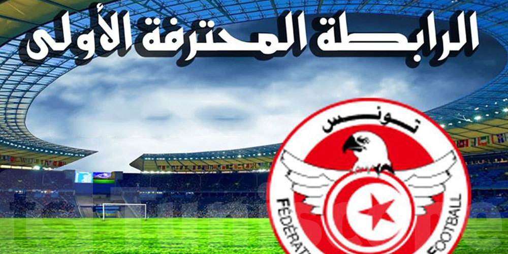 الجولة الأخيرة من الرابطة المحترفة الأولى...المواجهات والمواعيد