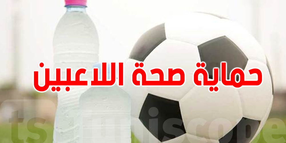عاجل: إجراءات جديدة لحماية صحة اللاعبين بسبب ارتفاع الحرارة
