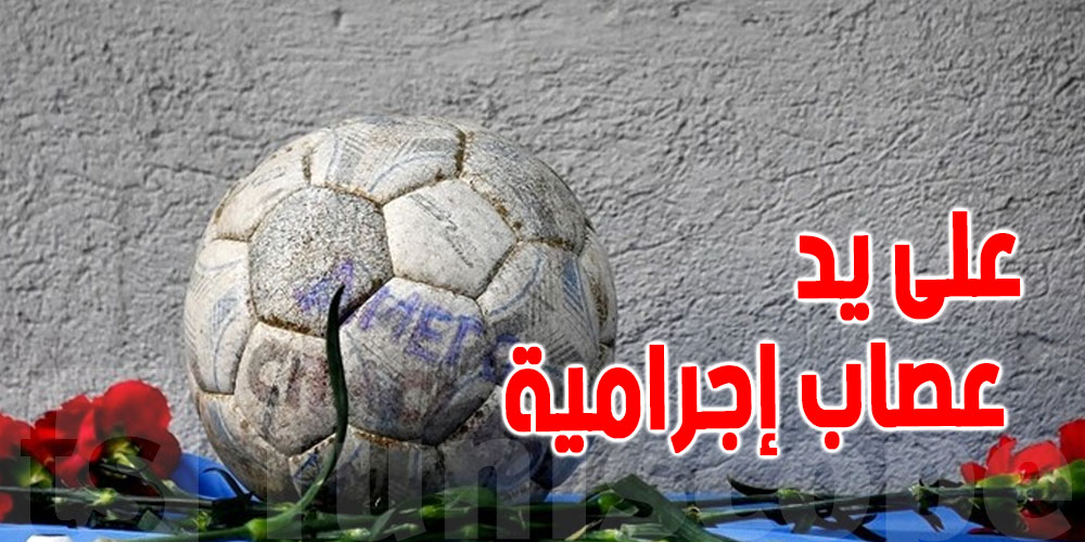  مأساة  : حارس مرمى  سنغالي يُقتل على يد شبكة ابتزاز 