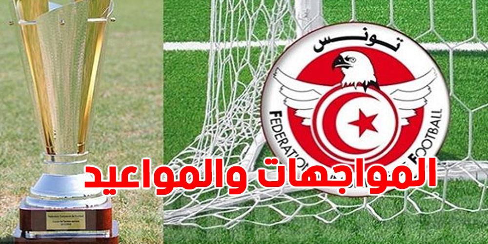كأس تونس 2025: تفاصيل المباريات المنتظرة في ربع النهائي