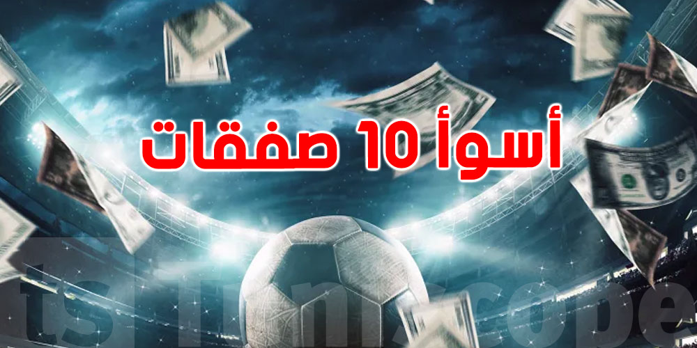 هاذم أسوأ 10 صفقات في تاريخ الكورة! 