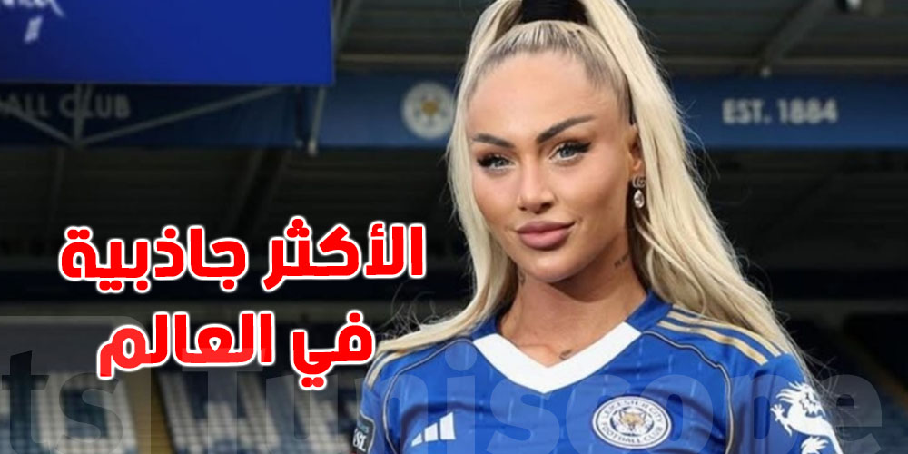 أجمل لاعبة كرة قدم في العالم تعلن عن ناديها الجديد