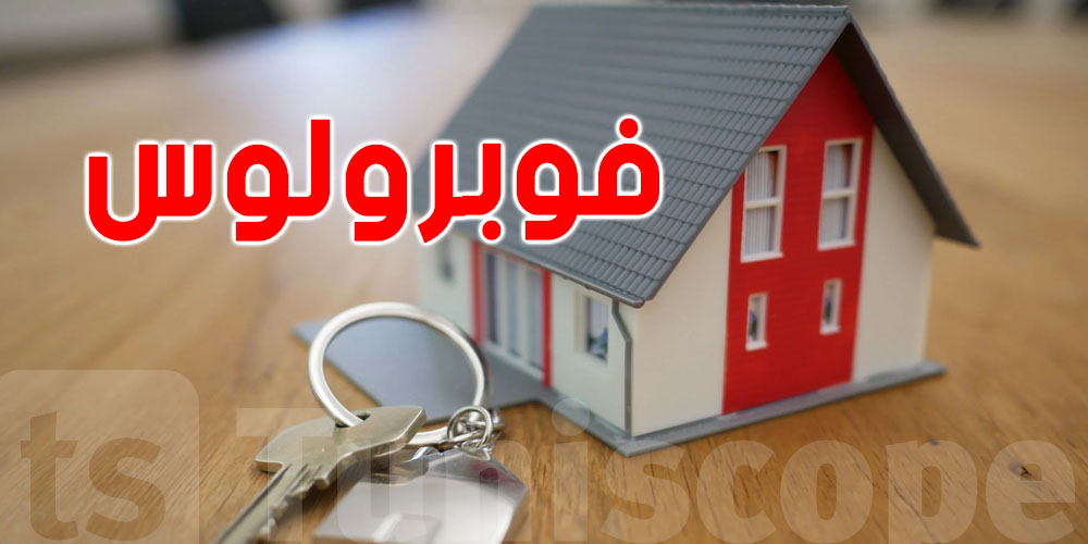 عاجل: تحب تشري دار؟...عليك بالفوبرولوس...وإليك الشروط