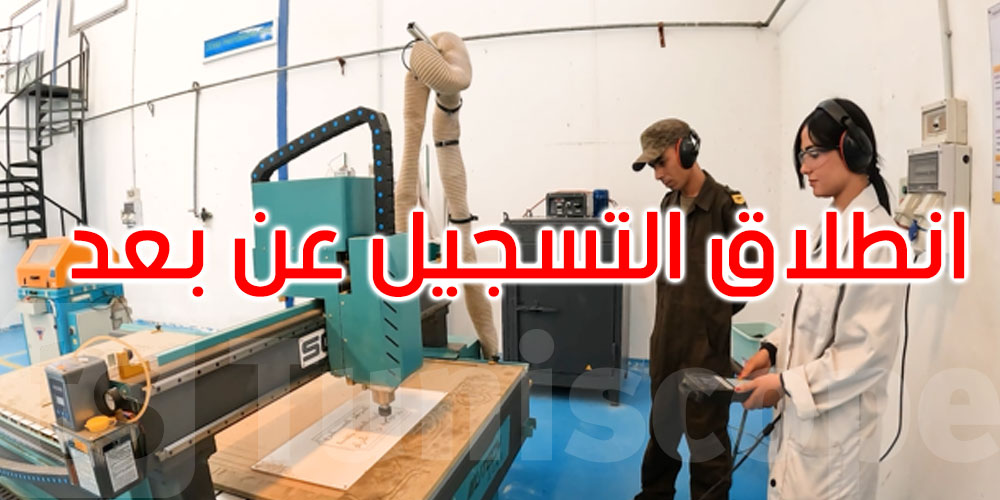 انطلاق التسجيل عن بعد بالمراكز العسكرية للتكوين المهني
