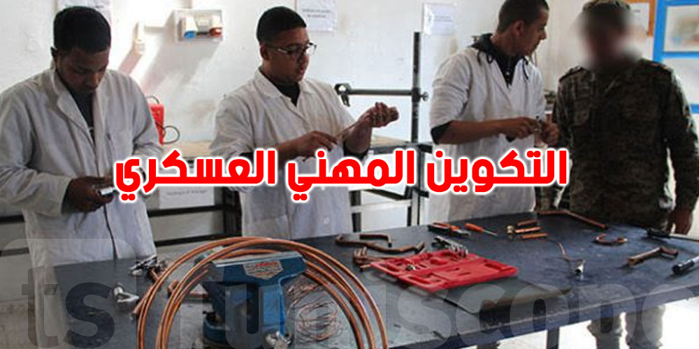 كل ما تحب تعرفه عن التكوين المهني العسكري