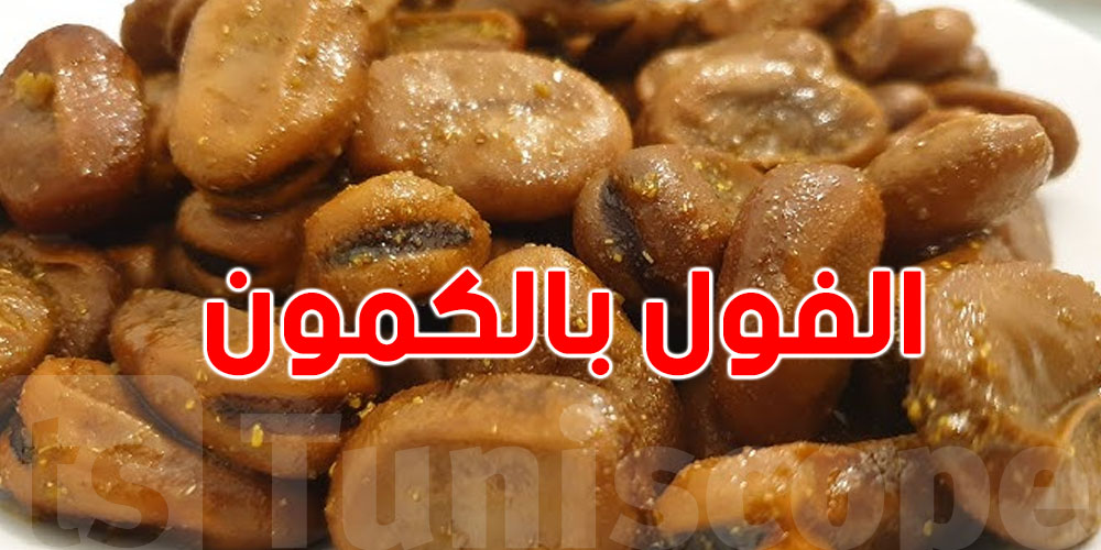 الفول بالكمون… سر طبق صحي ما كنتش تتوقعو