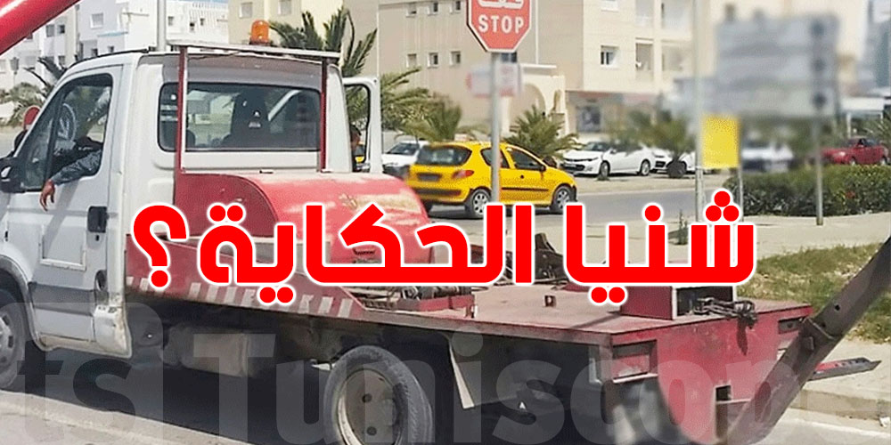 عاجل: إغلاق ''الفوريار'' باللّاك 2 يخلّي 30 عائلة بلاش خدمة!