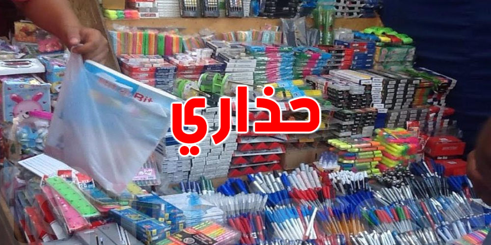  عاجل: تحذير حول الأدوات المدرسية الرخيصة... تنجم تكون مسرطنة