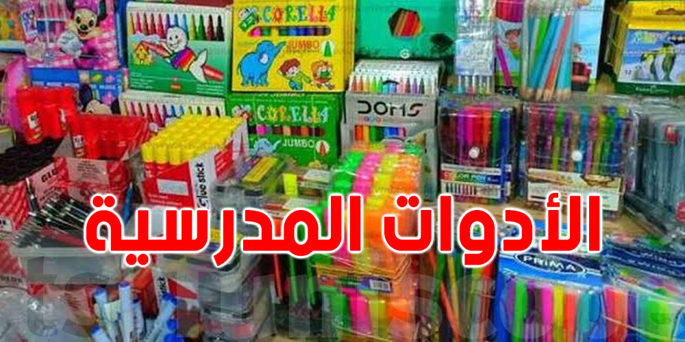 وزارة التجارة تحجز آلاف المستلزمات المدرسية الملوثة…تأكد سلامة أدوات أولادك