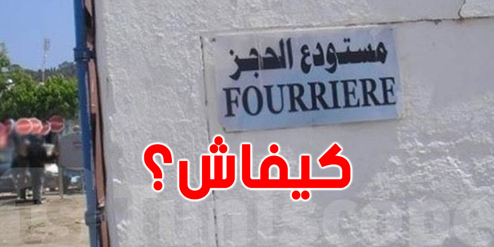 عاجل: كان عندك أيّ محجوز في المستودع البلدي...خلّص 30 % أكاهو وهزّو