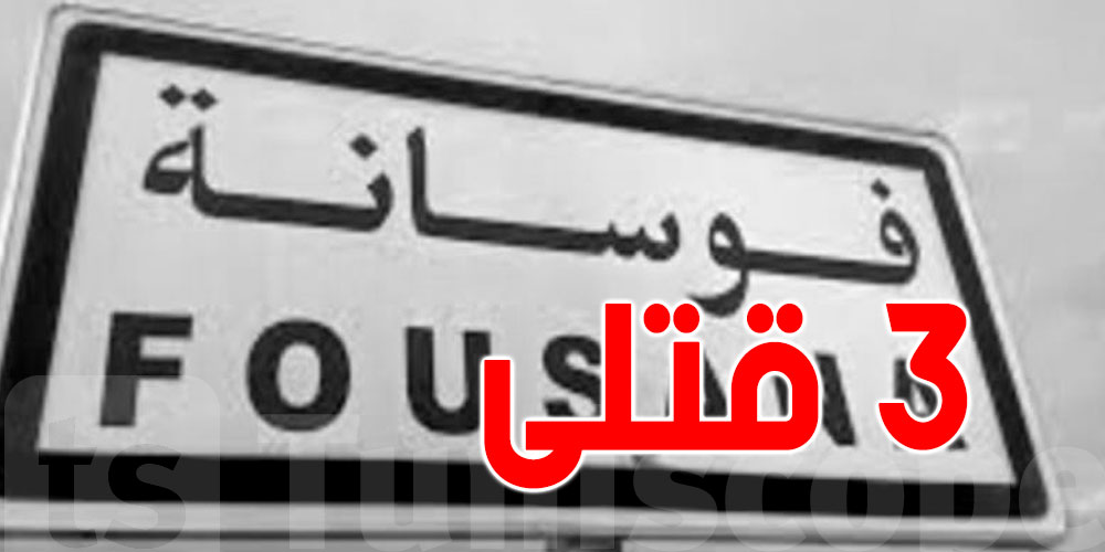 عاجل: إرتفاع عدد القتلي في حادثة الدهس بفوسانة عاجل: إرتفاع عدد القتلي في حادثة الدهس بفوسانة