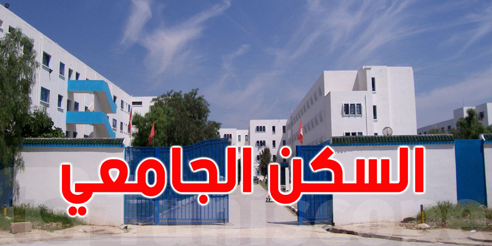  تحب تسكن في الحي الجامعي؟ التسجيل بدا و الفرصة ما تتعاودش!