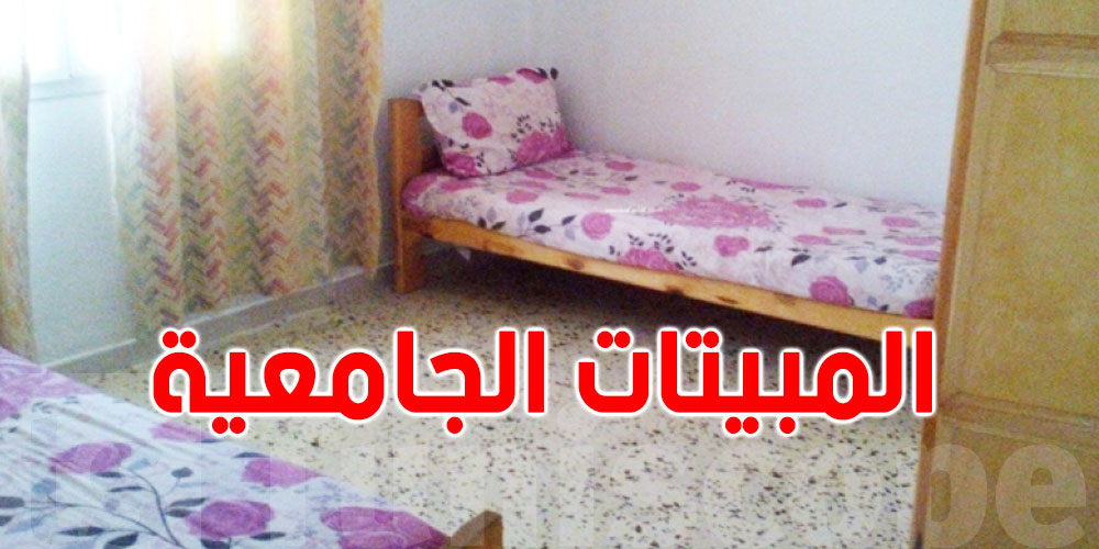 وزير التعليم العالي: نحو الترفيع في مدة الانتفاع بالسكن الجامعي للإناث والذكور...التفاصيل