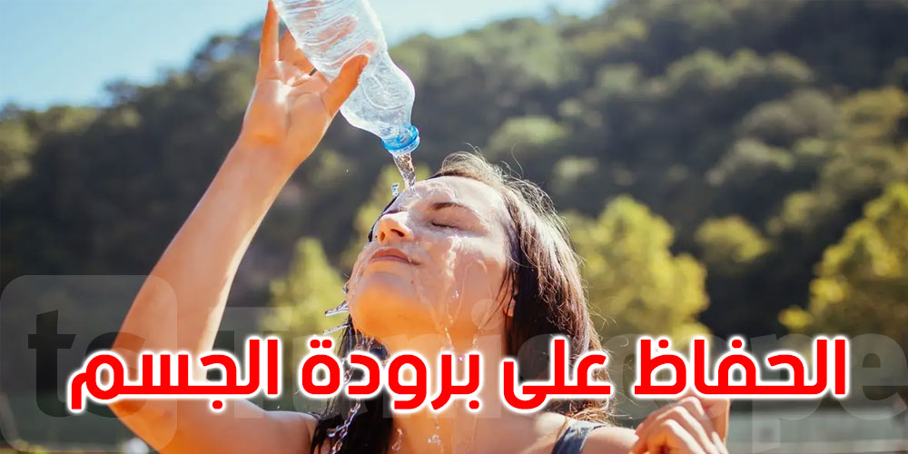 كيف تحافظ على برودة جسمك في الحر الشديد؟ إليك 5 حلول ذكية