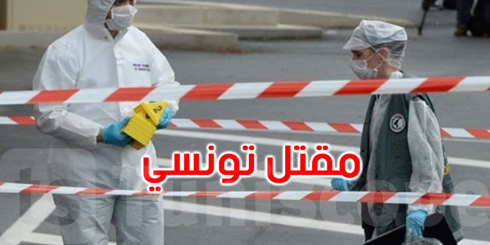 فرنسا: مقتل تونسي بالرصاص على يد جاره الفرنسي