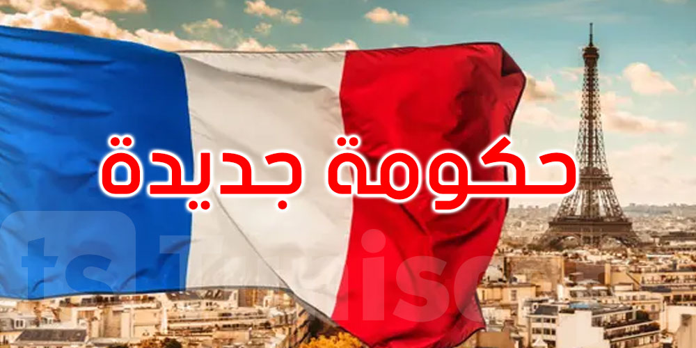 عاجل: فرنسا تعلن عن حكومة جديدة
