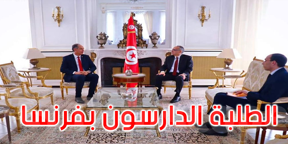 الإحاطة بالطلبة التونسيين الدارسين بفرنسا محور لقاء وزير التعليم العالي بسفير تونس بباريس
