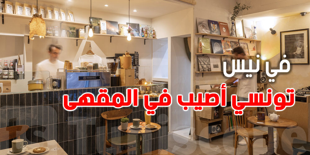 شوف شصار في نيس: إطلاق نار عشوائي يصيب تونسي داخل مقهى