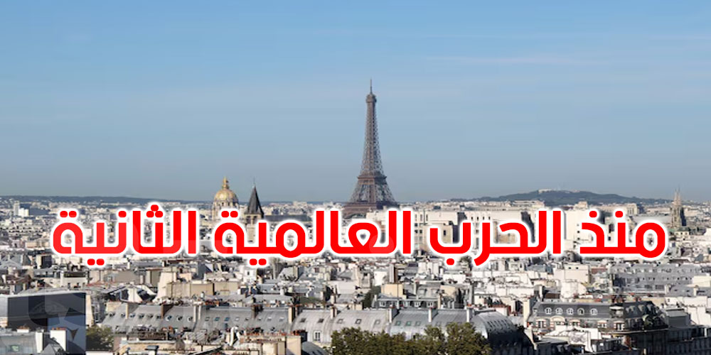 لأول مرة منذ الحرب العالمية الثانية: عدد الوفيات يفوق عدد المواليد في فرنسا 