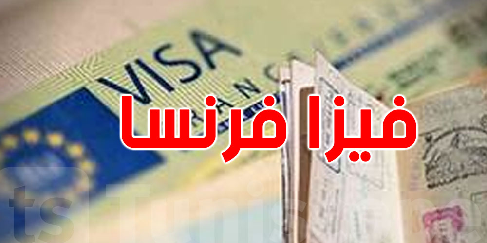 فيزا فرنسا 2025: مشاكل، احتيال، وما يجب على كل تونسي معرفته