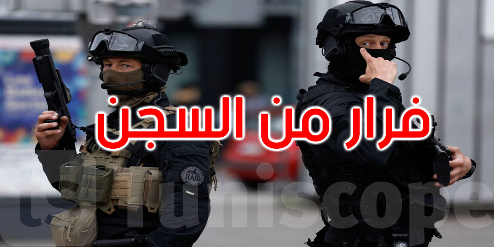 فرنسا: فرار محتجزين اثنين من السجن باستخدام منشار وملاءات