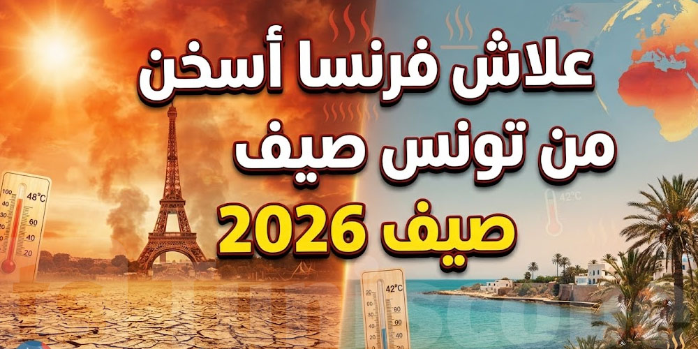 فرنسا أسخن من تونس؟...علاش؟