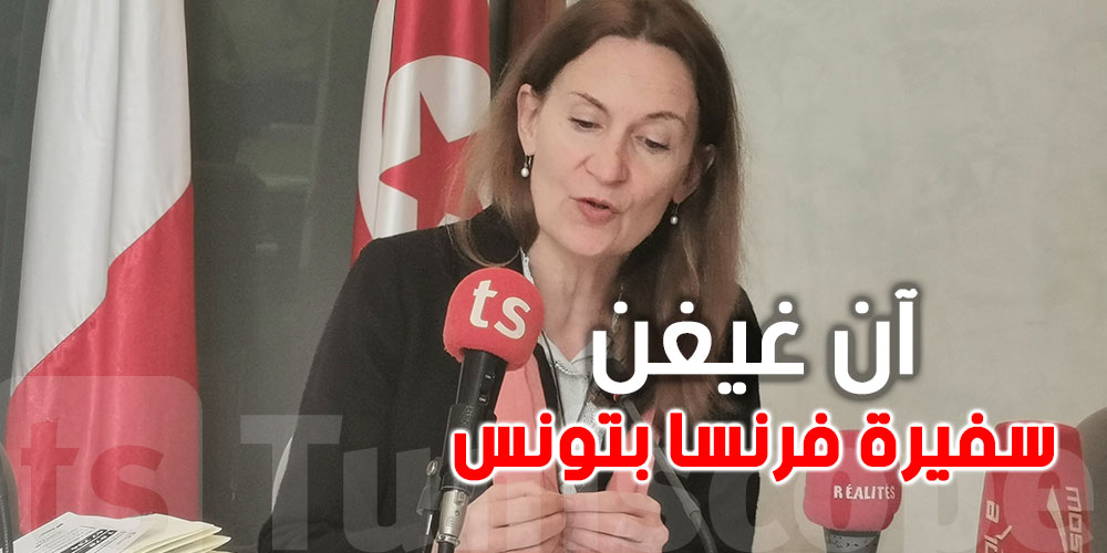 سفيرة فرنسا :'' الأوضاع في الشرق الأوسط لن تعطل تنظيم التظاهرات الدولية المبرمجة في النصف الاول من سنة 2026 ''