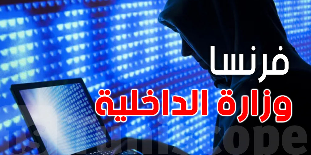 عاجل: هجوم سيبراني يستهدف خوادم البريد الإلكتروني لوزارة الداخلية الفرنسية